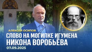 Слово на могилке игумена Никона Воробьёва (07.09.2025) / А.И. Осипов