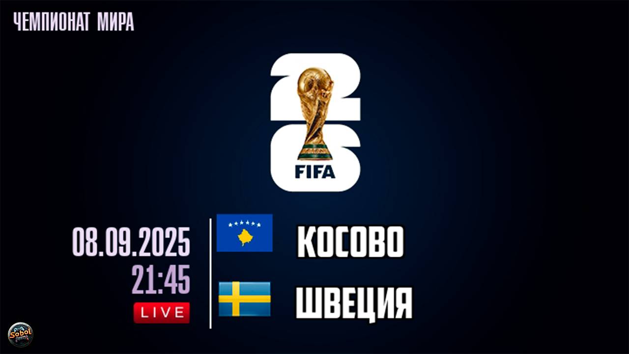 Отборочный матч чемпионата мира по футбол. Косово - Швеция. Обзор смотреть онлайн