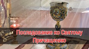 Последование ко Святому Причащению