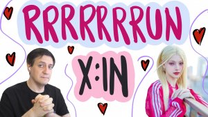 Честная реакция на X:in — Rrrun