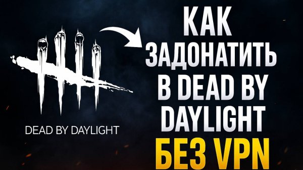 Как купить задонатить в Dead by Daylight из России без VPN
