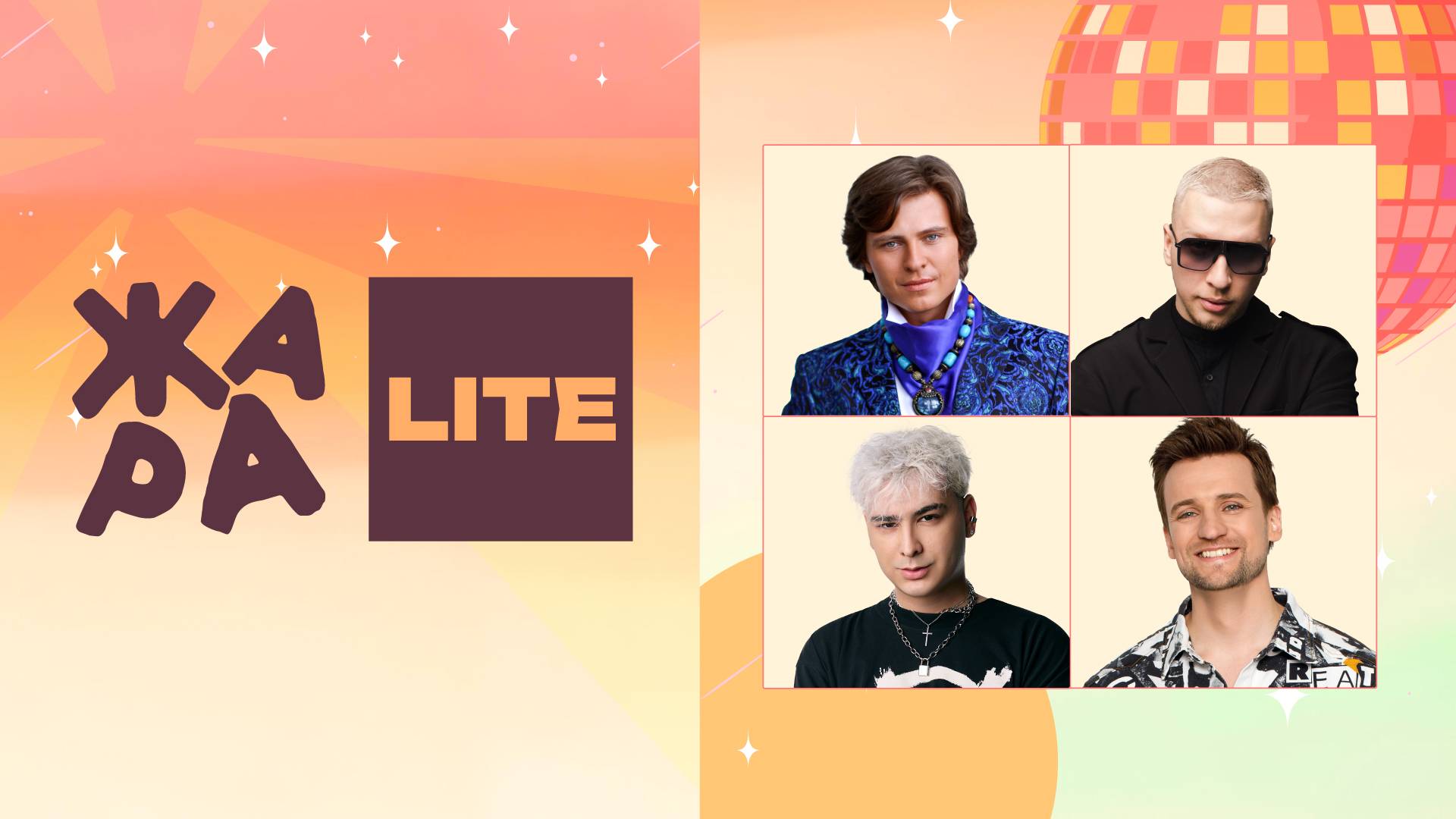 Online-концерт Жара LITE: Прохор Шаляпин, Дмитрий Колдун, Никита Кунов и многие другие смотреть онлайн