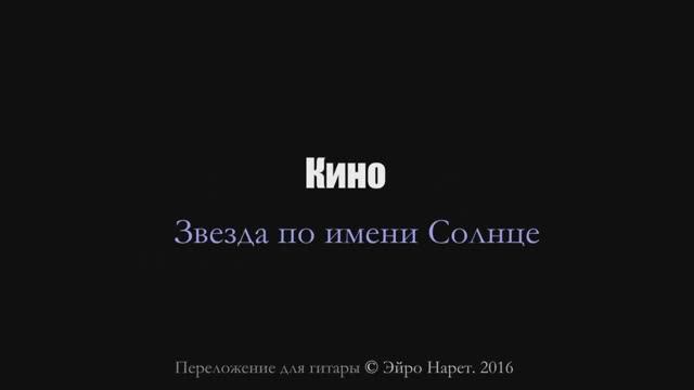 Кино - Звезда по имени Солнце⎪Гитарный кавер (акустика) [Eiro Nareth] смотреть онлайн