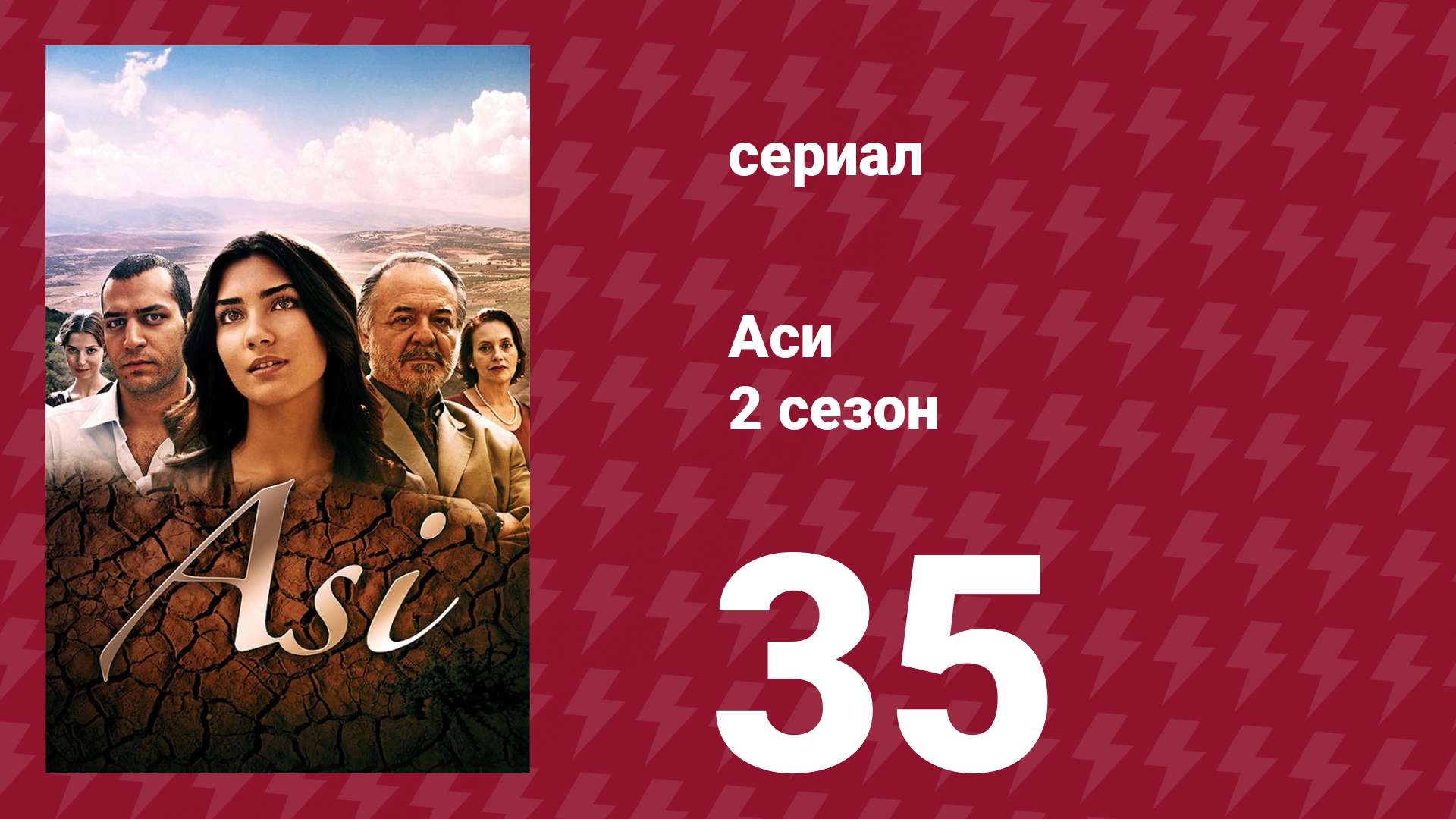 Аси 2 сезон 35 серия (сериал, 2009)