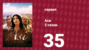 Аси 2 сезон 35 серия (сериал, 2009)