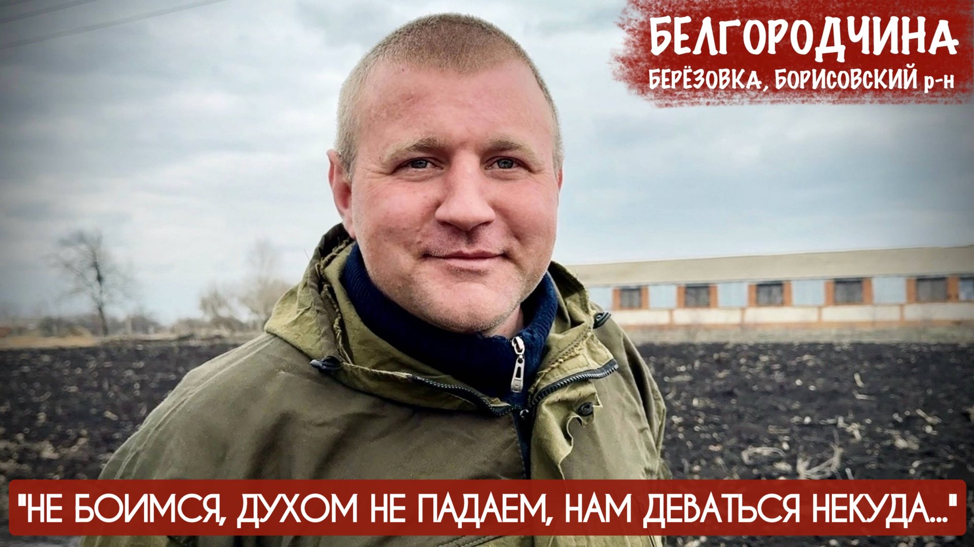 "НЕ БОИМСЯ, ДУХОМ НЕ ПАДАЕМ, НАМ ДЕВАТЬСЯ НЕКУДА" Белгородская область : военкор Марьяна Наумова смотреть онлайн