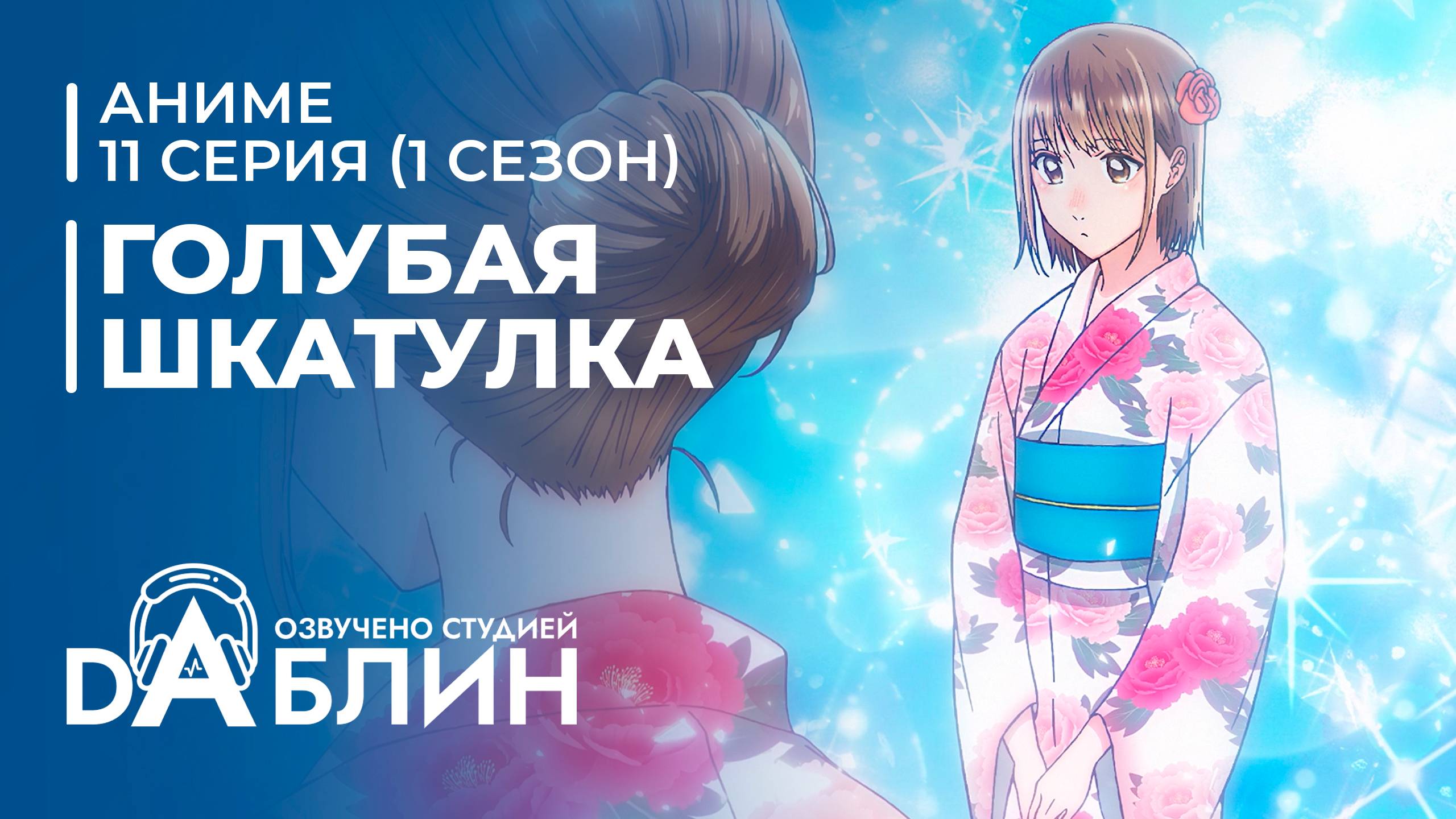 Голубая Шкатулка | Blue Box (1 сезон, 11 серия) смотреть онлайн