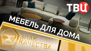 Мебель для дома. Знак качества