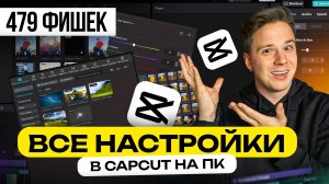 CAPCUT на ПК - обучение с нуля. ПОЛНЫЙ обзор всех кнопок и фишек кап кут