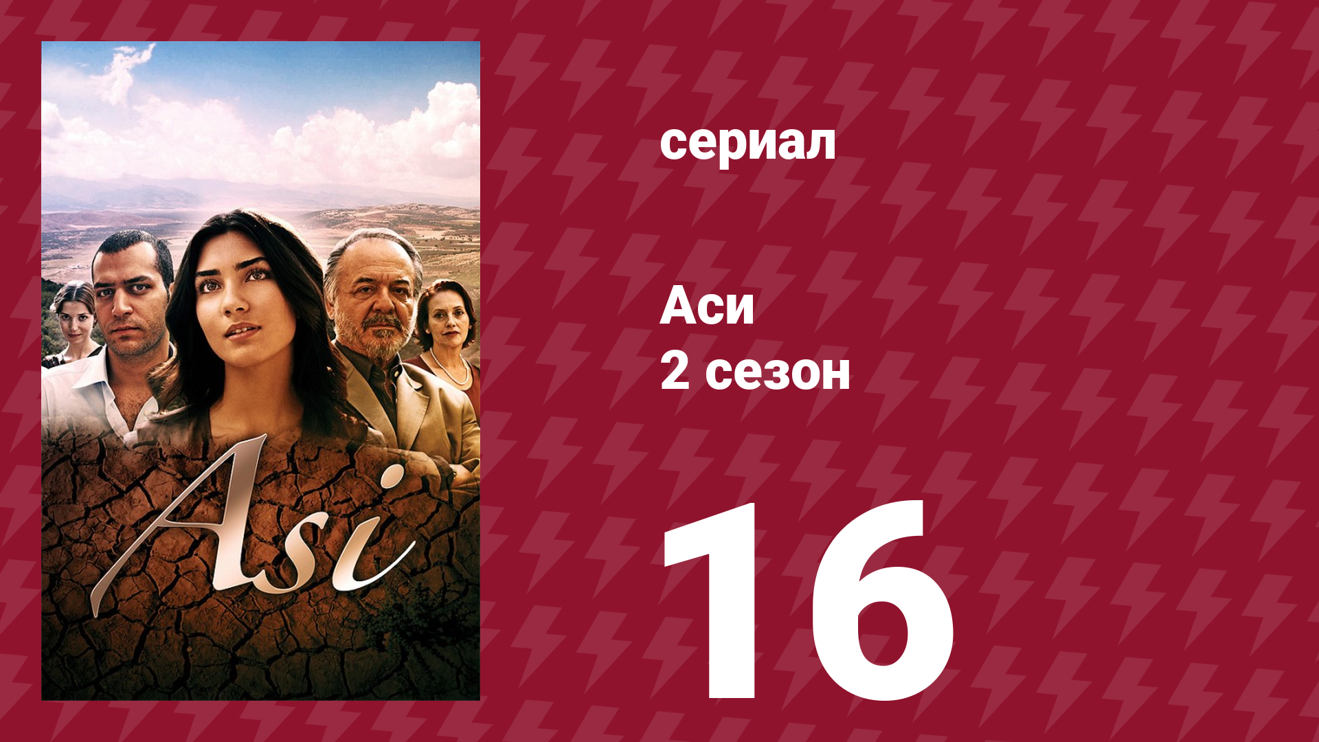 Аси 2 сезон 16 серия (сериал, 2009)