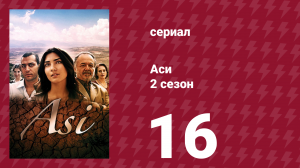 Аси 2 сезон 16 серия (сериал, 2009)
