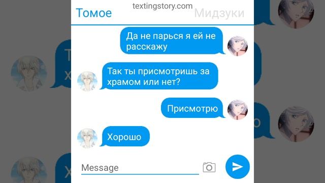 переписка томое и нанами " ты совершаешь ошибку часть вторая "