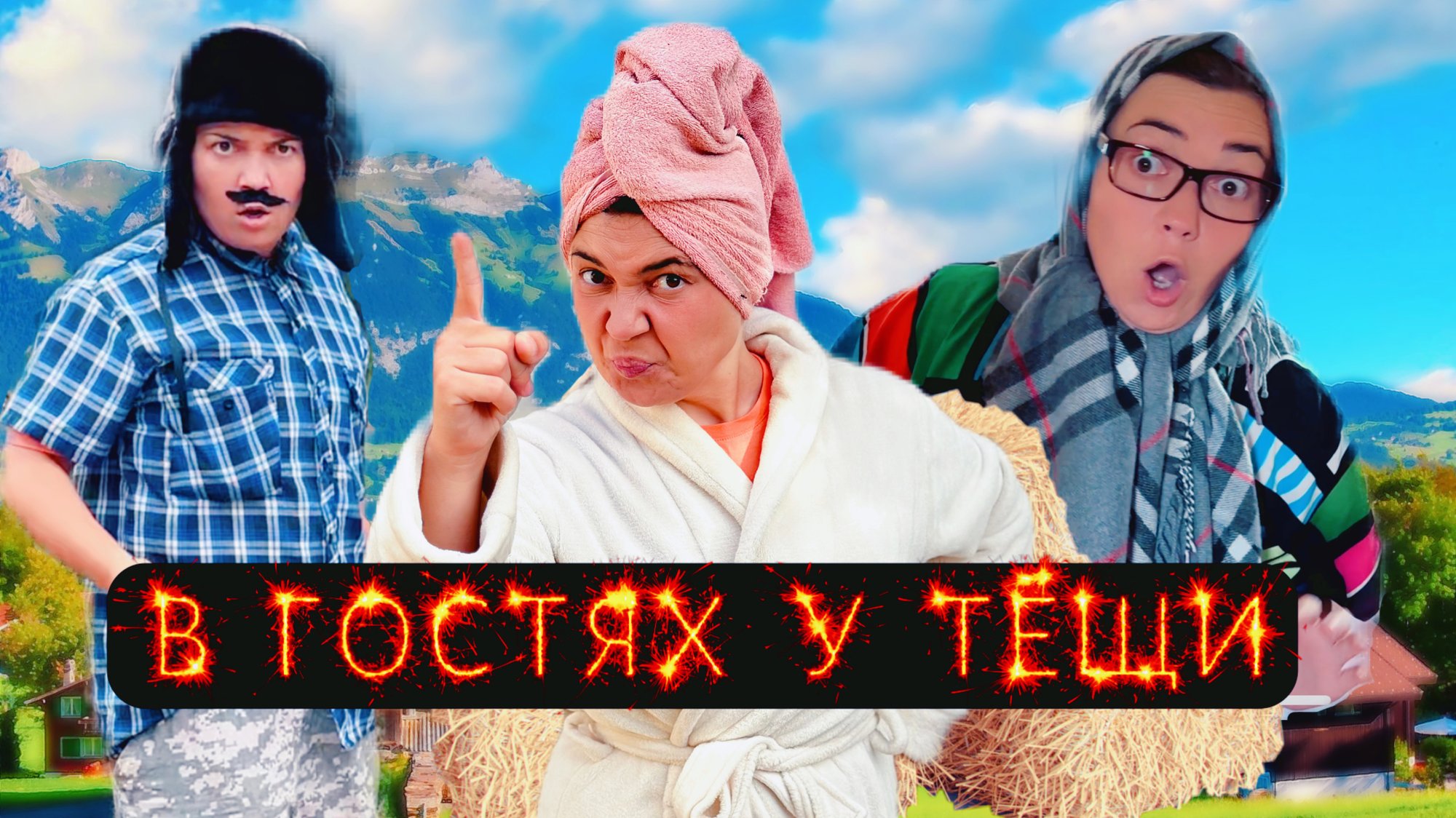 БАТЯ И ТЕЩА , КТО ОДЕРЖИТ ПОБЕДУ? смотреть онлайн