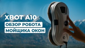 Обзор робота-мойщика окон Xbot-A10