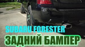 Снятие и установка заднего бампера Subaru Forester SG
