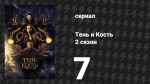Тень и кость 2 сезон 7 серия «Встретимся в долине» (сериал, 2023)