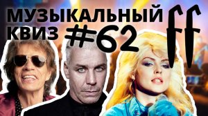 FF Музыкальный РОК-Квиз №62 СИМФОНИЧЕСКИЙ РОК, ОТВЕТЫ СРАЗУ
