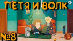 В ПОИСКАХ СВЕТЫ! Петя и Волк дело об артефакте_8