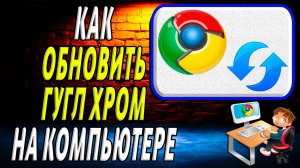 Как обновить гугл хром