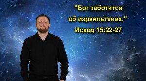 Исход 15:22-27 Бог заботится об израильтянах