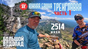 Царь водопад (Аршан)