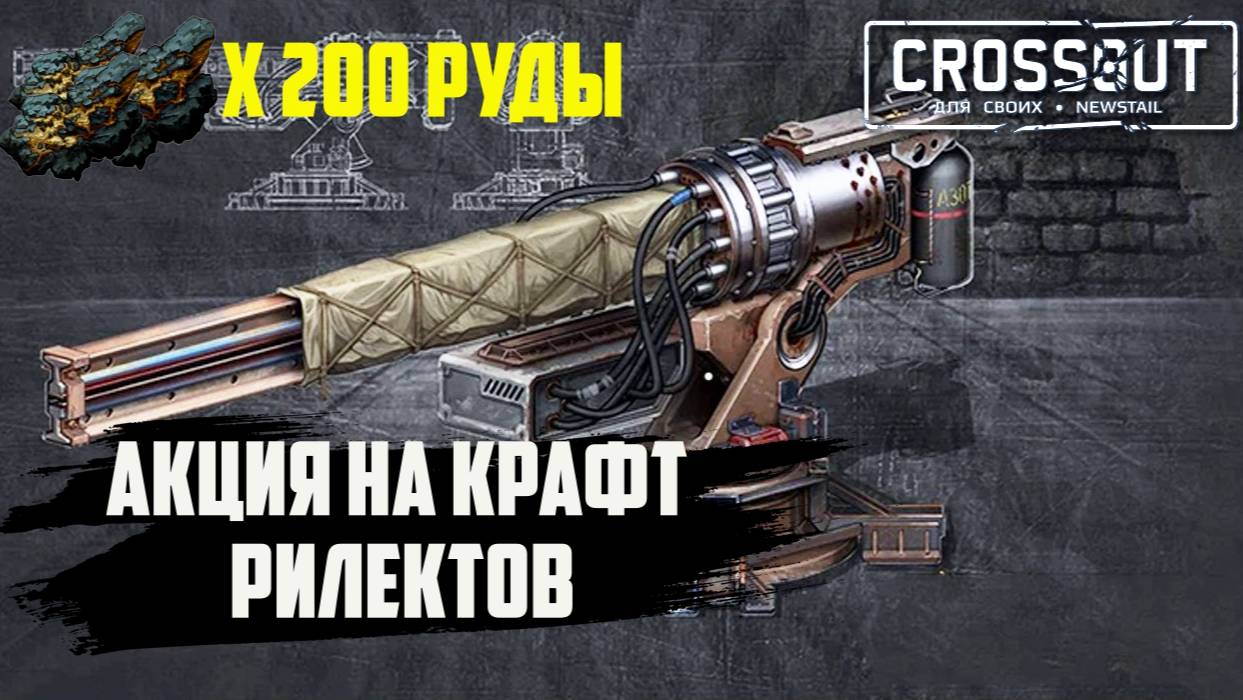 Стартовала акция на крафт реликтов