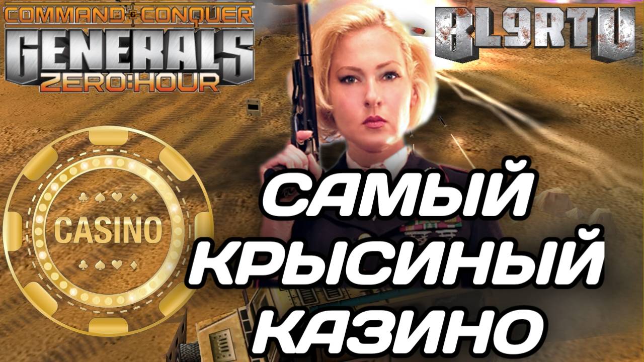 Красивые бега в КАЗИНО: Альянсы и драма в GENERALS ZERO HOUR смотреть онлайн