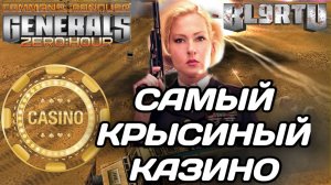 Красивые бега в КАЗИНО: Альянсы и драма в GENERALS ZERO HOUR