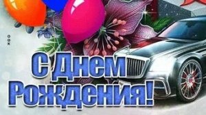 С днём рождения. Музыкальная открытка поздравление мужчине.