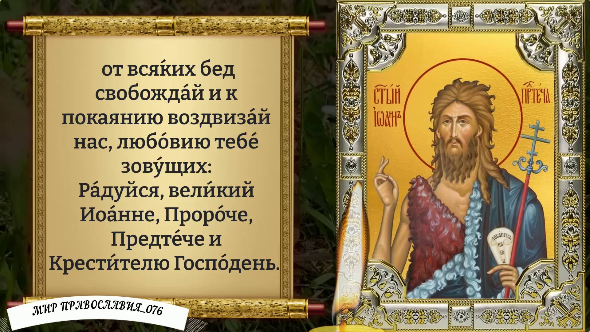 Молитва о здоровье Крестителю Иоанну. смотреть онлайн