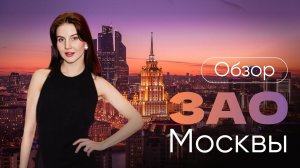 Обзор новостроек ЗАО Москвы