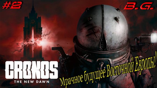 Кронос: Новый рассвет!!! ▶ Cronos: The New Dawn Прохождение - 2 ▶ Мрачное будущее Восточной Европы!