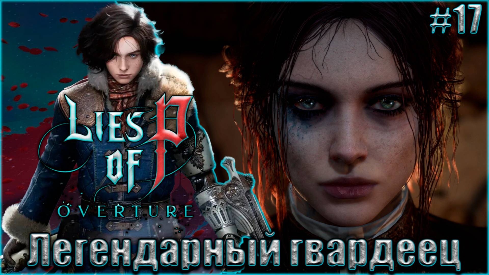 Lies of P Overture НГ+ Прохождение #17. Легендарный гвардеец смотреть онлайн
