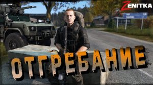 #4 Отгребание | DayZ | Сервер Zenitka PVP3 |  #survival  #dayz #pvp #military