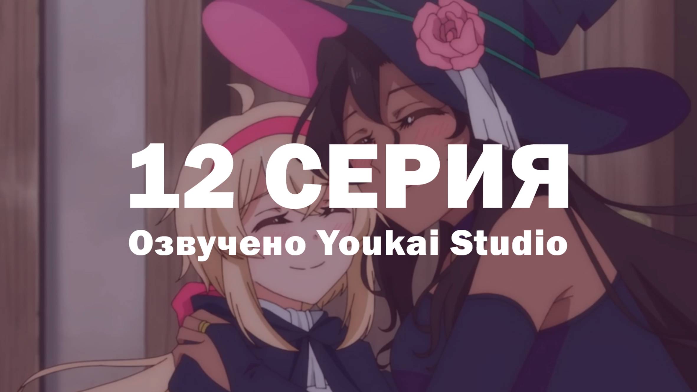 Семейная жизнь легкомысленной ведьмы / Dekoboko Majo no Oyako Jijou - 12 серия | Youkai Studio