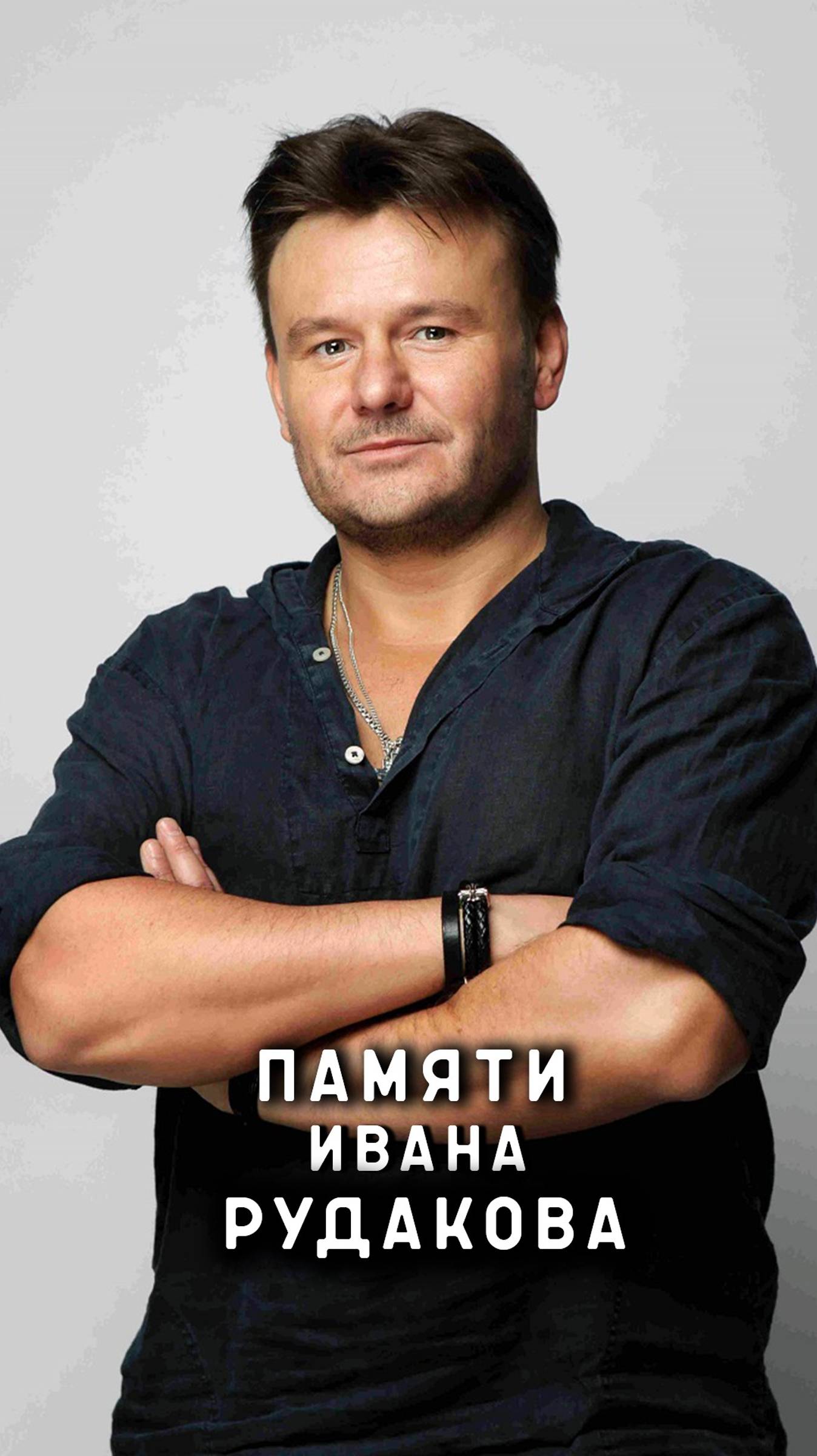 памяти Ивана Рудакова смотреть онлайн