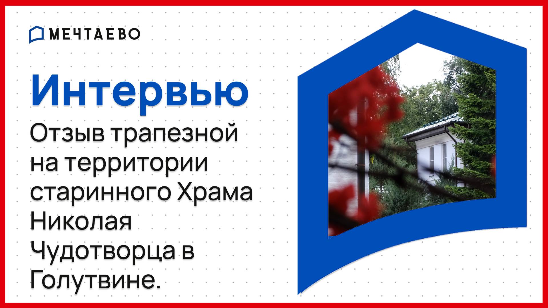 Отзыв о трапезной на территории старинного Храма Николая Чудотворца в Голутвине.
