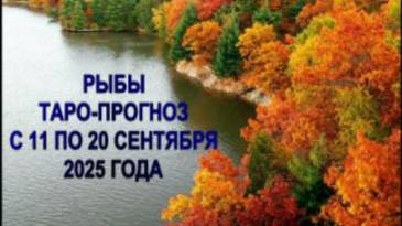 РЫБЫ ТАРО-ПРОГНОЗ С 11 ПО 20 СЕНТЯБРЯ 2025 ГОДА смотреть онлайн