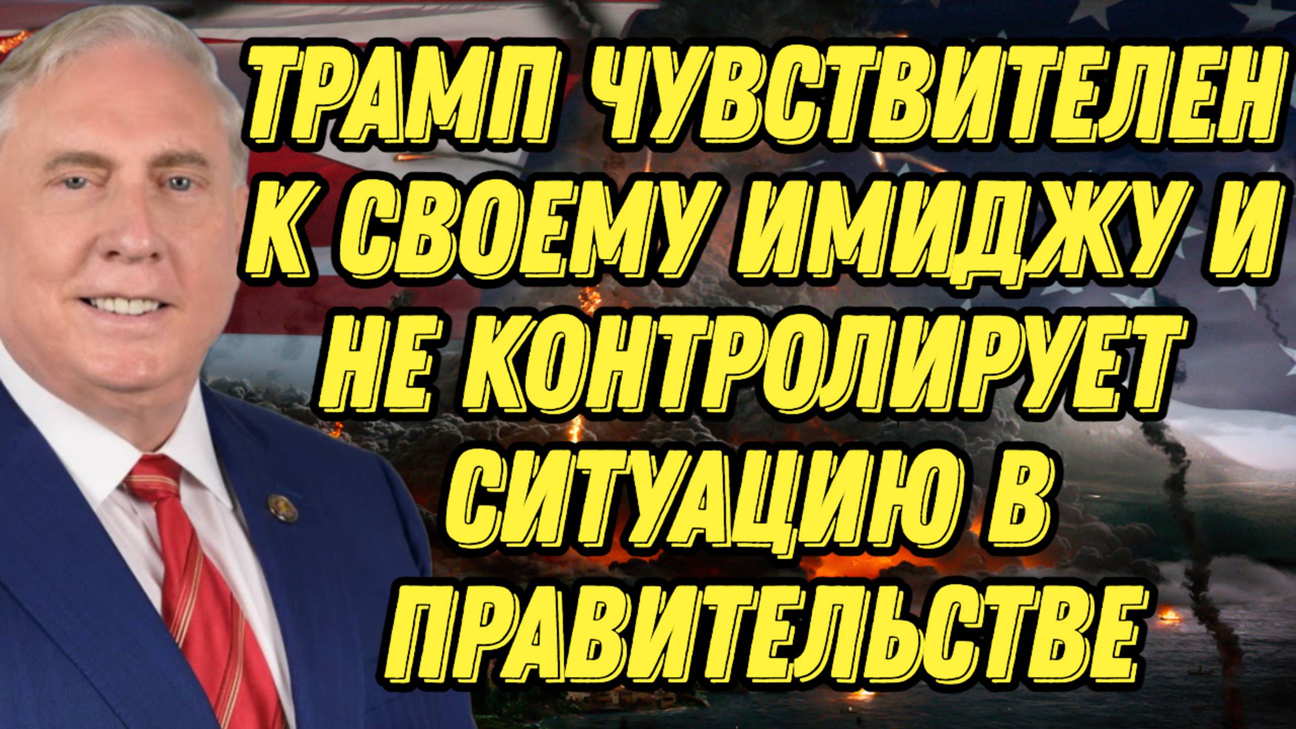 Дуглас Макгрегор о войнах США, внутренних проблемах, геополитических последствиях действий Трампа смотреть онлайн