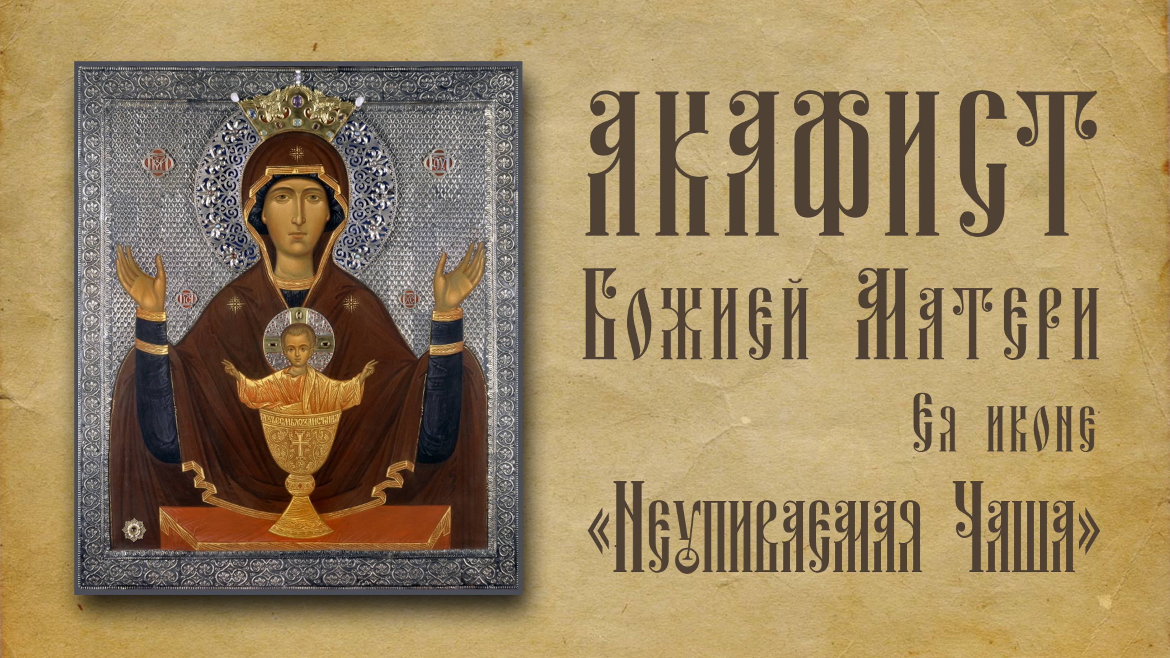АКАФИСТ Пресвятой Богородице Ея иконе "Неупиваемая Чаша". смотреть онлайн