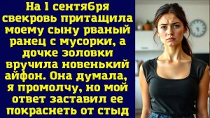 Истории из жизни|На 1 сентября свекровь|Аудио рассказы|Аудиокниги слушать онлайн|Жизненные истории