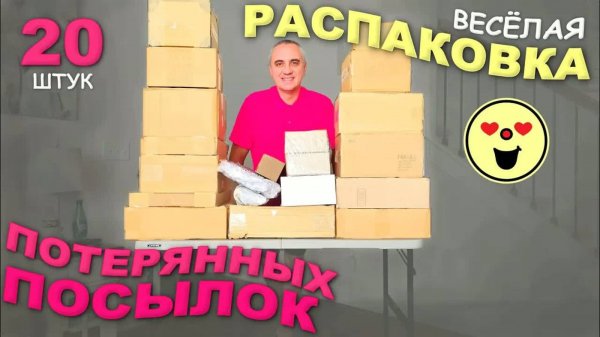 Необычные находки! Товары и для нас и для зрителей! Весёлая распаковка потерянных посылок по $3 США