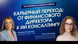 ЧАСТЬ 1. Финансовый директор: Из найма в ИИ-консалтинг. Интервью Ольги Полднер с Мариной Одиновой.