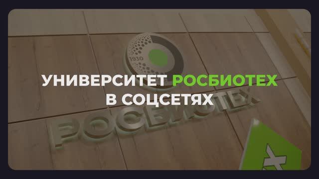 Подписывайся на социальные сети Университета РОСБИОТЕХ смотреть онлайн