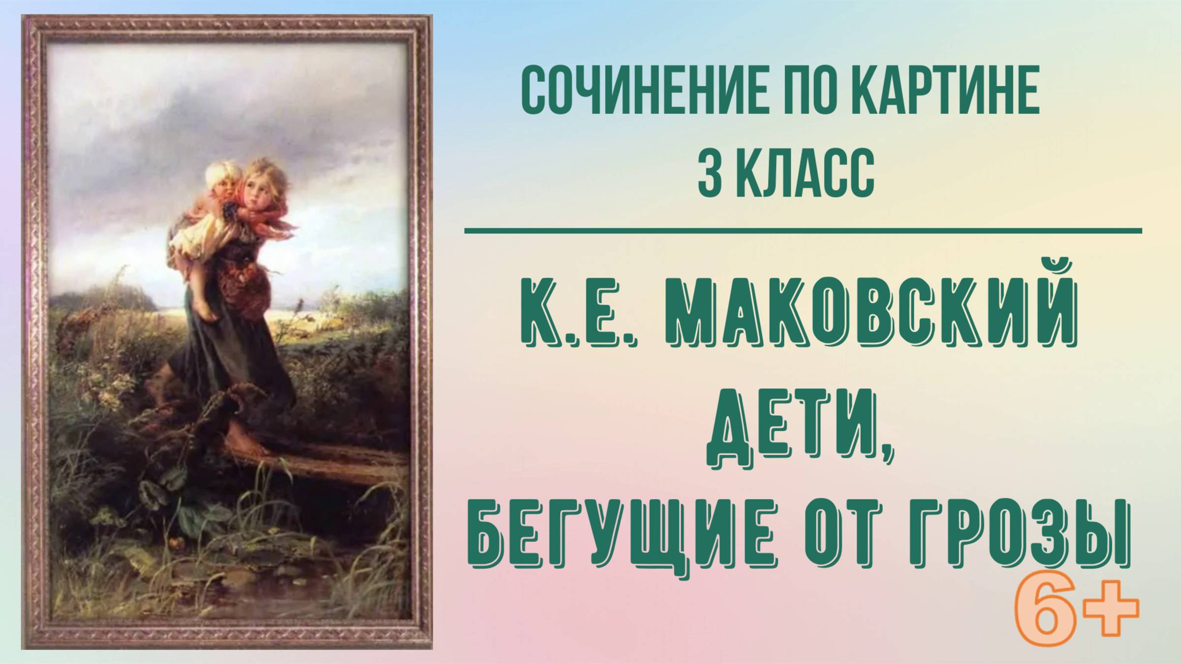 Сочинение по картине 3 класс. К Маковский "Дети, бегущие от грозы"