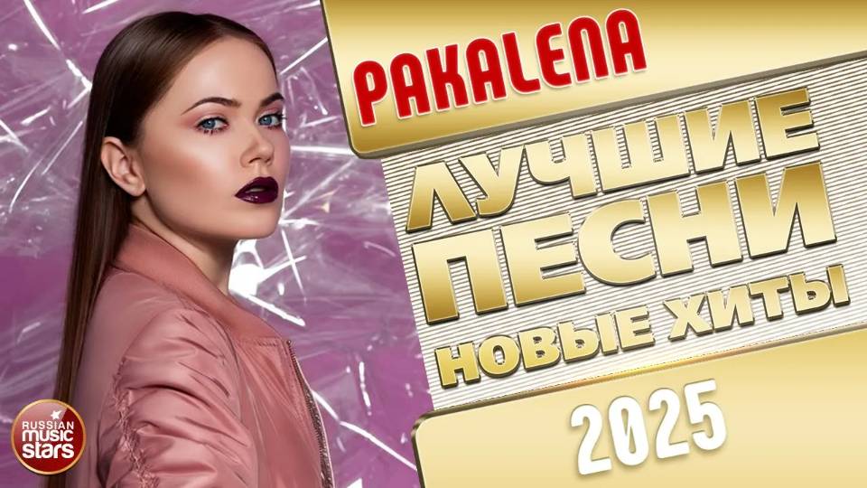 PAKALENA ✭ ЛУЧШИЕ ПЕСНИ ✭ НОВЫЕ ХИТЫ ✭ 2025 смотреть онлайн