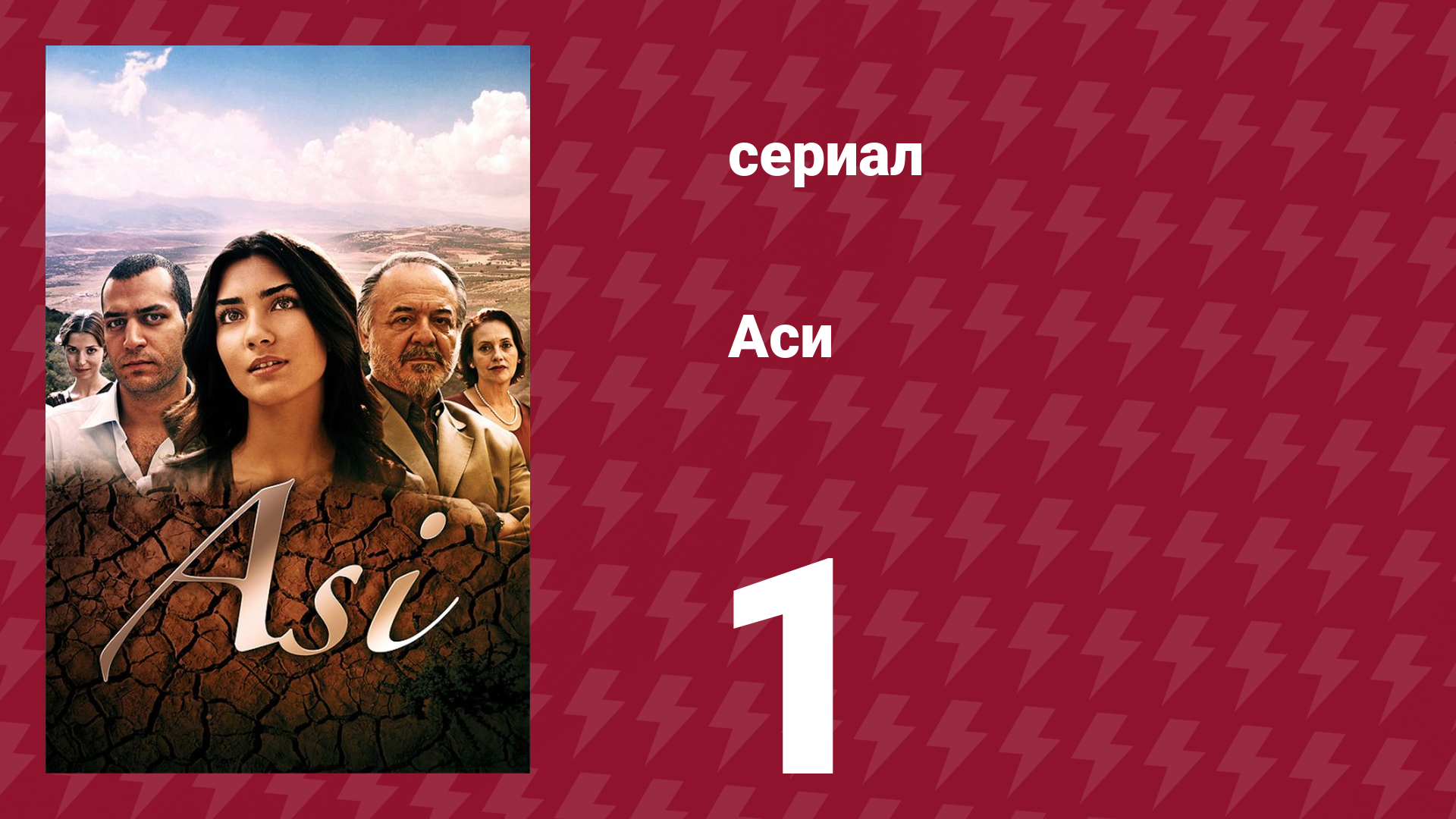 Аси 1 сезон 1 серия (сериал, 2007) смотреть онлайн