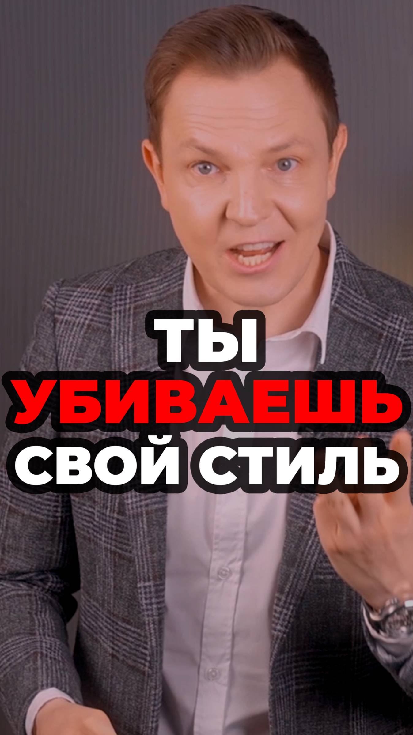 Ты Убиваешь Свой Стиль #александрсамсонов #мужскойстиль #рубашка #стильныемужчины #футболка смотреть онлайн