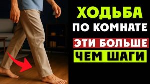 Закулисье тибетской медицины ходьба по комнате - не просто шаги…