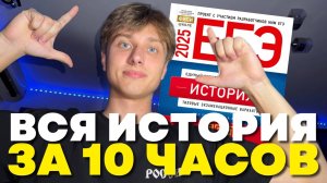 ВСЯ ИСТОРИЯ ЗА 10 ЧАСОВ! ЧАСТЬ 1 (+ PDF конспект с разбором каждой темы для ЕГЭ)